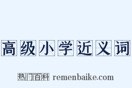 高级小学近义词是什么意思的图片